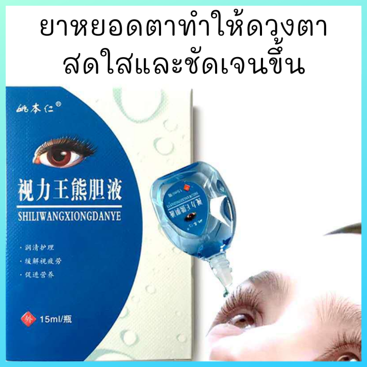 ยาหยอดตา 1 หยดแก้ตาพร่ามัวแก้อาการอ่อนเพลียสายตาสั้นแห้งถนอมสายตา 15Ml |  Lazada.Co.Th