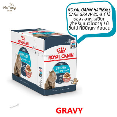😸 หมดกังวน จัดส่งฟรี 😸  ROYAL CANIN HAIRBALL CARE GRAVV 85 g. ( 12 ซอง )  อาหารเปียก สำหรับแมวโตอายุ 1 ปีขึ้นไป ที่มีปัญหาก้อนขน  ✨