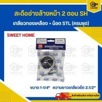 สะดืออ่างล้างหน้า​ 2 ตอน SWEET HOME