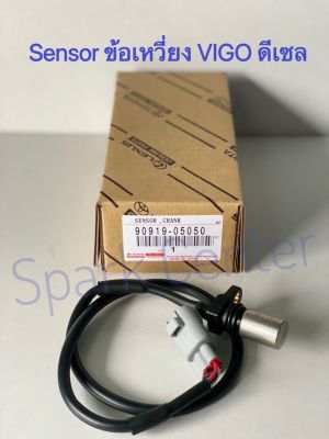 Sensor ข้อเหวี่ยง Vigo ดีเซล  1KD,2KD  เบอร์ 90919-05050