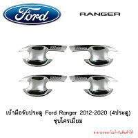 เบ้ามือจับประตู Ford Ranger 2012-2020 (4ประตู) ชุบโครเมี่ยม