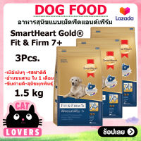 [3ถุง]SmartHeart Gold Fit &amp; Firm 7+Dog Food 1.5 kg สมาร์ทฮาร์ท โกลด์ ฟิตแอนด์เฟิร์ม7+ สุนัขแก่ พันธุ์ใหญ่ 1500 กรัม