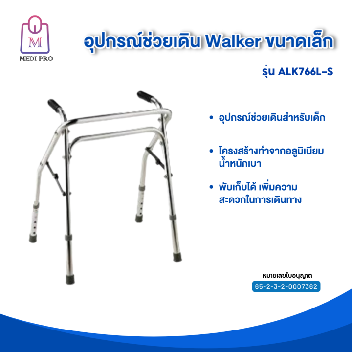 medi-pro-walker-อุปกรณ์ช่วยเดิน-ไม้เท้าช่วยเดิน-วอล์คเกอร์-4-ขา-วอล์คเกอร์พับได้-วอล์คเกอร์เด็ก-ขนาดเล็ก-รุ่น-alk766l-s