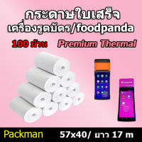 ?ยกลังกระดาษความร้อน กระดาษใบเสร็จ Foodpanda ขนาด 57x40mm 100 ม้วน ยาว 17 m ไม่มีแกน/มีแกน