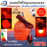 หลอดไฟไล่ยุง คีบแบต  DC12V  LED Anti-Mosquito 45W ให้แสงเข้ม สว่างและไกลมากเป็นพิเศษ คีบกับแบตเตอรี่ก็ใช้งานได้เลย นิยมใช้กันมากในฟาร์มสัตว์