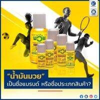 น้ำมันมวย BOXING LINIMENT (เมนทอลและเมทิลซาลิไซเลต) เหมาะสำหรับนักกีฬา นักมวย 120 ML.