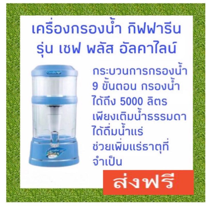 ส่งฟรี-เครื่องกรองน้ำ-giffarine-safe-plus-alkaline-กิฟฟารีน-เซฟ-พลัส-อัลคาไลน์-เครื่องทำน้ำแร่-น้ำด่าง-กรองได้-5000-ลิตร