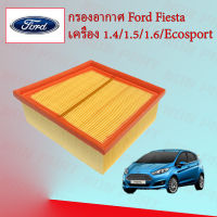 กรองอากาศ Engine Filter Ford Fiesta/Ford Ecosport ฟอร์ด เฟียสต้า อีโคสปอร์ต