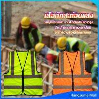 H.S. เสื้อกั๊กสะท้อนแสง เสื้อจราจร มีรูระบายอากาศได้ดี Reflective Vest เสื้อสะท้อนแสงรุ่นเต็มตัว vest