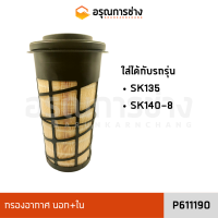 กรองอากาศนอก+ใน P611190