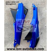 ฝาข้าง R/L WAVE 125 S/R HONDA เวฟ ฝาท้าย เฟรมสีรถ/SP_Autobike