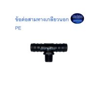 สุ แอนด์ สุ ข้อต่อสามทางเกลียวนอก PE จำนวน 10 ตัว  Tee Connector with Male Threaded