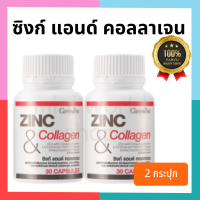 (แพ็คคู่!!) ซิงค์ แอนด์ คอลลาเจน Zinc And Collagen ลดหน้ามัน ไม่มีสิว หญิง และ ชาย เสริม สมรรถภาพ ทางเพศ ขนาด 30 แคปซูล