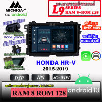 ⚡สเปคแรง_เร็ว⚡ จอตรงรุ่นติดรถยนต์ HONDA HR-V 2015-2019 MICHIGA L9 SERIES รองรับ APPLECARPLAY ANDROIDAUTO CPU 8CORE RAM8 ROM128 9นิ้ว มาพร้อมชุดหน้ากากตรงรุ่นและสายไฟตรงรุ่น