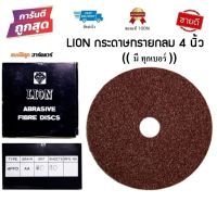 LION กระดาษทรายกลม ขนาด 4" No.40/80/100/120/180 by สมบัติลูกฮาร์ดแวร์