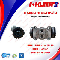 กระบอกเบรค ISUZU NPR 115 NPR-115 NPR115 RLU กระบอกเบรกหลัง ซ้ายบน อีซูซุ เอ็นพีอาร์ 115 I-KUMAS  O.E.M. 8-94414-695-0