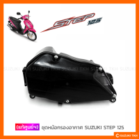 [แท้ศูนย์ฯ] หม้อกรองอากาศ SUZUKI STEP 125