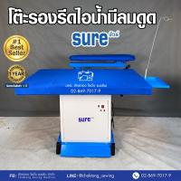 SURE โต๊ะรีดผ้ามีลมดูดมีฮีทเตอร์ 80*125 ซม. รุ่น SR-1200/SR-1201 โต๊ะรีดผ้าไอน้ำ โต๊ะรองรีด โต๊ะรีดผ้า โต๊ะรีดมีลมดูด