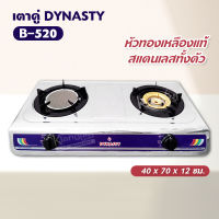 เตาคู่ DYNASTY รุ่น B-520 หัวทองเหลืองแท้ สแตนเลสทั้งตัว