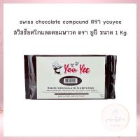 พร้อมส่งจ้า Swiss Chocolate Compound Yooyee brand สวิสช็อคโกแลตคอมพาวด์ ตรายูยี ขนาด 1 kg. จำนวน 1 ชิ้นตกแต่งขนม ไส้ขนม  เบเกอรี่ ช็อคโกแลต bakery