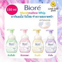 Biore Marshmallow Whip Foaming 150 ml บิโอเร มาร์ชเมลโล วิป โฟมมิ่ง 150 มล. มี 4 สูตร