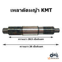 เพลาหางตัดหญ้า เพลาผานตัดหญ้า KMT