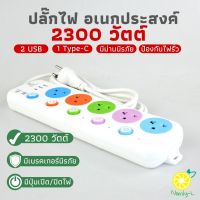 ปลั๊กไฟ ปลั๊กไฟมาตราฐาน รางปลั๊กไฟ ปลั๊กพ่วง มีช่องปลั๊กไฟ USB มีสวิตช์เปิดปิด ปลั๊กไฟusb ปลั๊กสามตา ปลั๊กสายต่อพ่วง