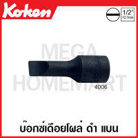 Koken # 4006-5 บ๊อกซ์เดือยโผล่ ดำ แบน SQ. 1/2 นิ้ว (4หุน) มีขนาดขนาด 5-16 มม. (Slotted Bit Sockets) บ๊อกซ์เดือยโผล่ ลูกบ๊อกซ์