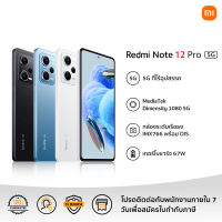 Xiaomi Redmi Note 12 Pro 5G 8GB+256GB รับประกัน 15 เดือน