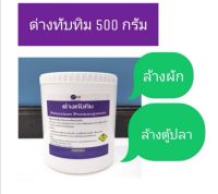 ด่างทับทิม ขนาด 500 กรัม