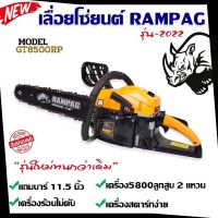 โปรฮอต RAMPAG เลื่อยโซ่ยนต์ตราแรด รุ่น5800 (รุ่นใหม่ล่าสุด) GT8500RP เครื่องแรง  แรง ทน ถึก ร้อนไม่ดับ