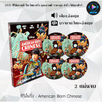 ซีรีส์ฝรั่ง American Born Chinese : 2 แผ่นจบ (ซับไทย)