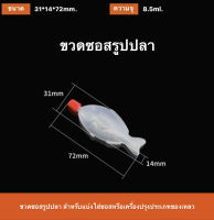 (100 ชิ้น) ขวดโชยุ ขวดซอสโชยุ รูปปลา ขนาด 8.5 ml.