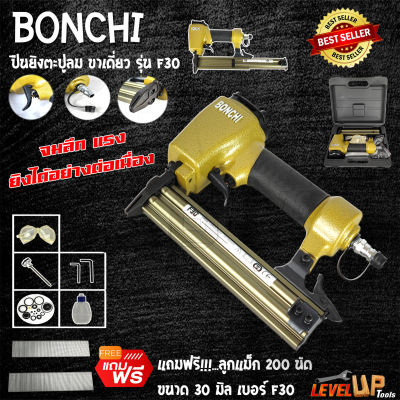 BONCHI ปืนยิงตะปูลมขาเดี่ยว รุ่น F30 (พร้อมกล่องเก็บอุปกรณ์) แถมฟรี!!!ลูกแม็ก 200 นัด