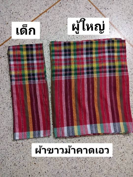 ผ้าขาวม้าเด็ก-ผู้ใหญ่-มีหลายสี-เนื้อผ้าฝ้ายทอเนื้อนุ่ม-เป็นของฝาก-ของขวัญ-ให้ญาติผู้ใหญ่ได้-ทางร้านเย็บเก็บชายทั้งสี่ด้านแล้ว