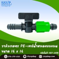 วาล์วเกษตร PE-เทปน้ำหยดแบบแบน ขนาด 16 x 16.5 มม. รหัสสินค้า 387-110B