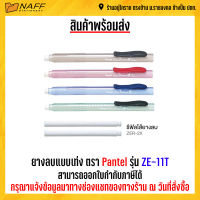 ยางลบ ยางลบแบบแท่ง Pentel รุ่น ZE11T คละสี