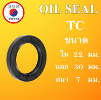 TC22-30-7 ออยซีล ซีลยาง ซีลกันน้ำมัน ซีลกันซึม ซีลกันฝุ่น Oil seal ขนาด ใน 22 นอก 30 หนา 7 ( มม ) TC22-30-7 โดย Beeoling shop