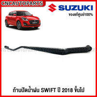 (ของแท้ศูนย์) SUZUKI ก้านปัดน้ำฝน SWIFT 2018 2019 2020 สวีฟ ข้างขวา R ฝั่งคนขับ