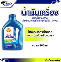 {ส่งเร็ว} น้ำมันเครื่อง น้ำมันเครื่องมอไซค์ Shell Advance 4AT AX7 Scooter 10w-40 0.8ลิตร น้ำมันเครื่องมอเตอร์ไซค์ น้ำมันหล่อลื่น หล่อลื่น