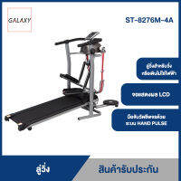 GALAXY  ลู่วิ่ง Multi-Function Metnetic Treadmill พร้อมเครื่องปั่นเอว รุ่น ST-8276M-4A