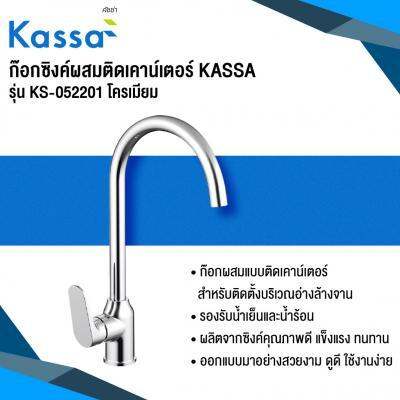 โปรโมชั่น-ก๊อกซิงค์ผสมติดเคาน์เตอร์-kassa-รุ่น-ks-052201-โครเมียม-ส่งด่วนทุกวัน