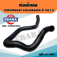 ท่อน้ำบน ท่อยาง หม้อน้ำ CHEVROLET COROLADO ปี 2012 ขนาด รูใน 41 มิล รหัส 52044253