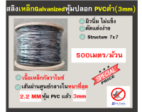 สลิงเหล็ก หุ้มปลอก PVC สีใส ขนาด 3mm ยาว 500 เมตร อุปกรณ์กันนก