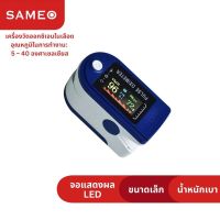 sameo เครื่องวัดความอิ่มตัวของออกซิเจนในเลือดนิ้ว Fingertip Pulse Oximeter