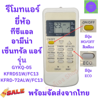 รีโมทแอร์  TCL รีโมทแอร์ ทีซีแอล เซ็นทรัลแอร์ อามิน่า รุ่น GYKQ-51W/FC13 KFRD-72ALW/FC13  Remote Air Tcl หน้าตาเหมือนกัน ใช้แทนกันได้ ไม่ต้องจูน