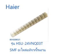 โพรงกระรอกเครื่องปรับอากาศไฮเออร์/Haier/A0010208521A/อะไหล่แท้จากโรงงาน