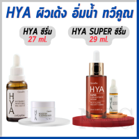 ⭐️ของแท้⭐HyaSerum กิฟฟารีนไฮยาเซรั่ม [2 ขวด] GiffarineHya เซรั่มไฮยาซุปเปอร์ ไฮยาลูรอนผิวพรรณ เซรั่มหน้าใส ผิวอิ่มฟูฉ่ำน้ำ เด้งใส ริ้วรอยล่องลึก