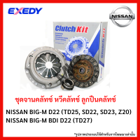 จานคลัทช์ หวีคลัทช์ ลูกปืนคลัทช์  NISSAN BIG-M D22 (TD25, SD22, SD23, Z20) BIG-M BDI D22 (TD27) ขนาด 9/9.5 นิ้ว ยี่ห้อ EXEDY