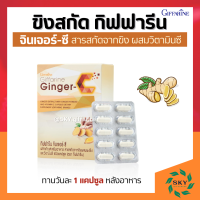 ขิง ขิงกิฟฟารีน สารสกัดจากขิง ผสมวิตามินซี / จินเจอร์-ซี กิฟฟารีน Ginger-C